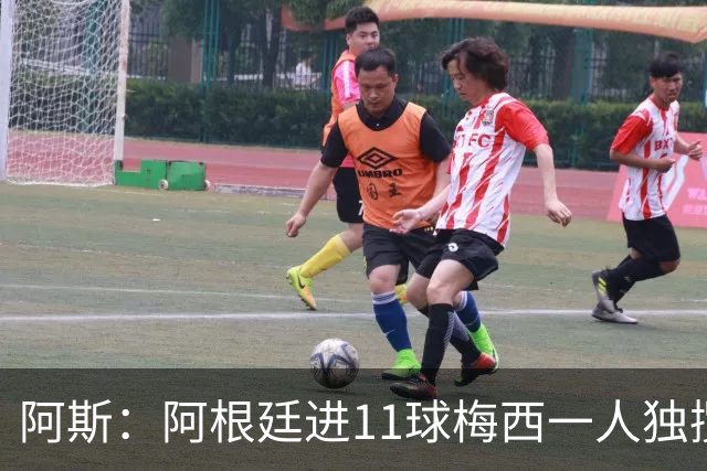 阿斯：阿根廷进11球梅西一人独揽7球，劳塔罗和小蜘蛛双双隐身