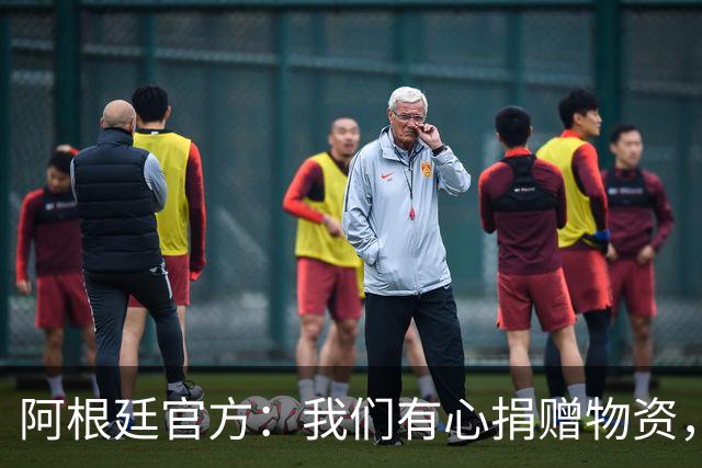 阿根廷官方：我们有心捐赠物资，回馈中国球迷支援广西洪水灾区
