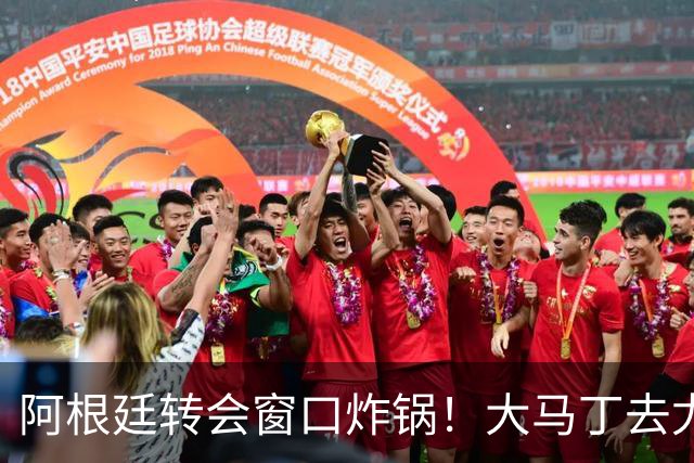 阿根廷转会窗口炸锅！大马丁去尤文，恩佐离队，加纳乔加盟维拉！