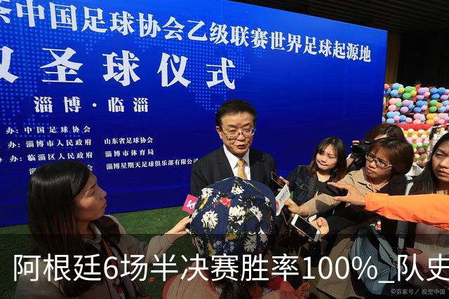 阿根廷6场半决赛胜率100% 队史第7次进决赛仅次于德国