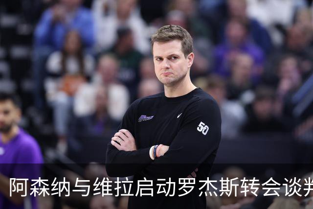 阿森纳与维拉启动罗杰斯转会谈判,赖斯盛赞其不可思议