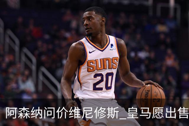 阿森纳问价维尼修斯 皇马愿出售这名赛季22球的攻击手
