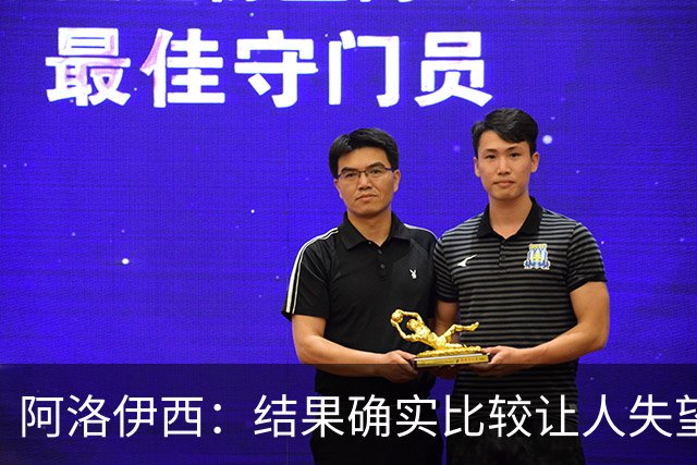 阿洛伊西：结果确实比较让人失望，后面我们全心全意准备联赛