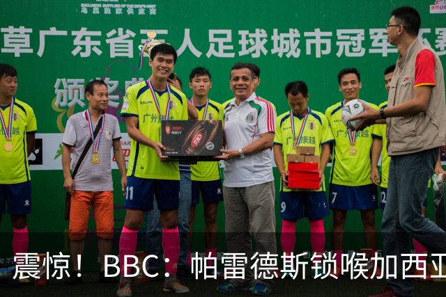 震惊！BBC：帕雷德斯锁喉加西亚+打倒加维没有吃到红牌