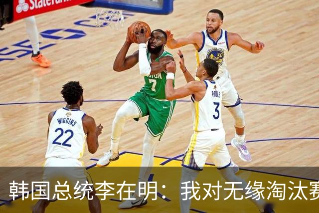 韩国总统李在明：我对无缘淘汰赛这个结果感到无比困惑和荒谬