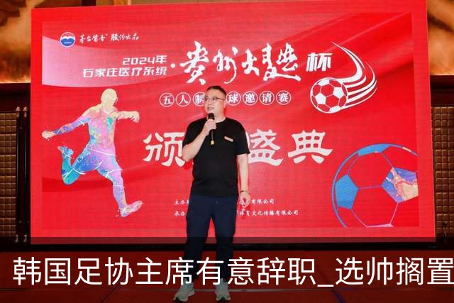 韩国足协主席有意辞职 选帅搁置备战亚洲杯亦受阻