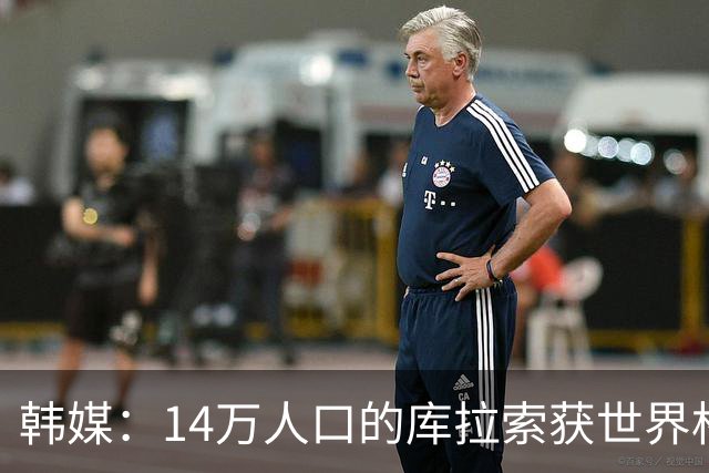 韩媒：14万人口的库拉索获世界杯首分 14亿人的中国都没做到
