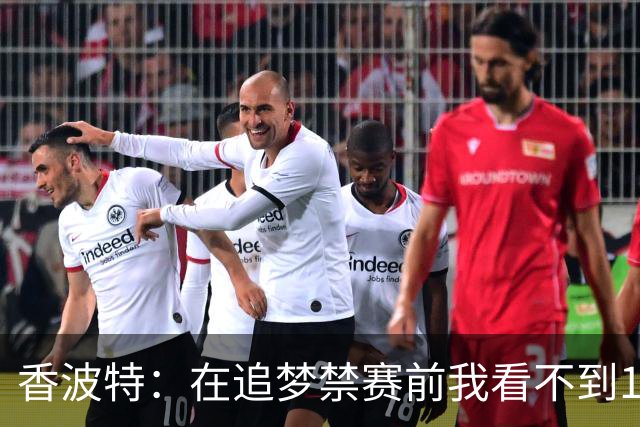香波特：在追梦禁赛前我看不到16年勇士有任何弱点 追梦真太蠢了
