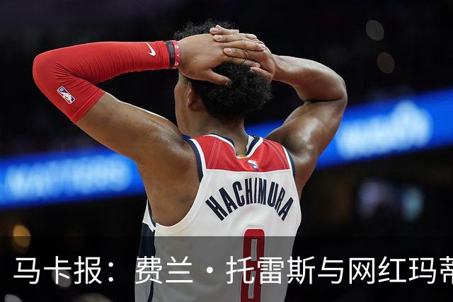 马卡报：费兰·托雷斯与网红玛蒂娜·亨特分手，INS已相互取关