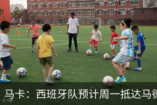 马卡：西班牙队预计周一抵达马德里，夺冠庆典同日举行