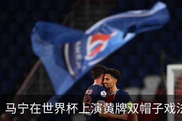 马宁在世界杯上演黄牌双帽子戏法，中国裁判组亮相世界杯！
