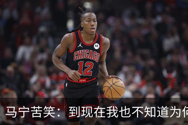马宁苦笑：到现在我也不知道为何没吹上淘汰赛，到下一届世界杯我年龄太大了，要给年轻人腾出空间