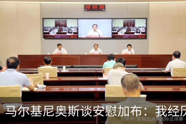 马尔基尼奥斯谈安慰加布：我经历过2022年的痛苦，知道那时分量