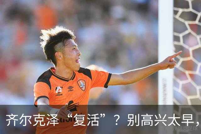 齐尔克泽“复活”？别高兴太早，曼联这笔买卖该醒了