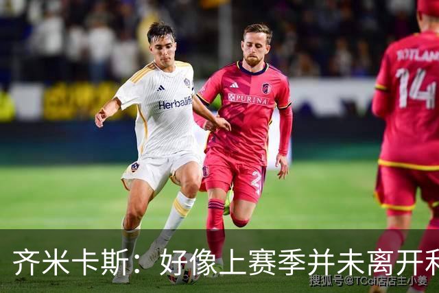 齐米卡斯：好像上赛季并未离开利物浦 训练中伊劳拉很强调控球