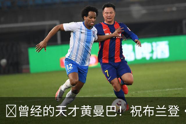 🎂曾经的天才黄曼巴！祝布兰登·罗伊42岁生日快乐！