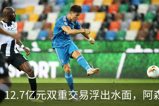 12.7亿元双重交易浮出水面，阿森纳夏窗加速补强中场与进攻选择