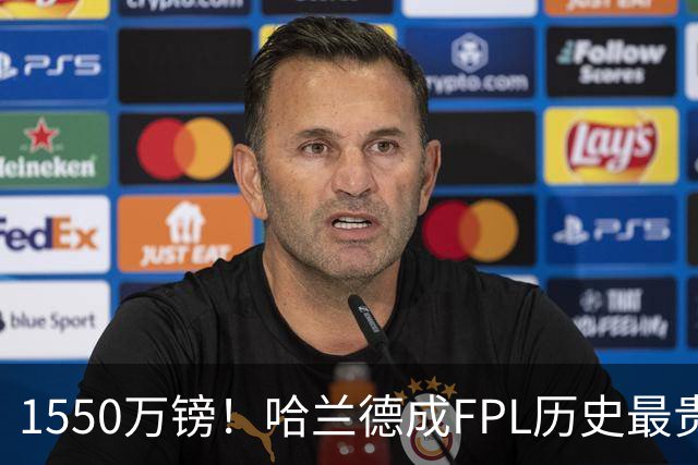 1550万镑！哈兰德成FPL历史最贵球员，曼城2026-27赛季全队身价揭晓