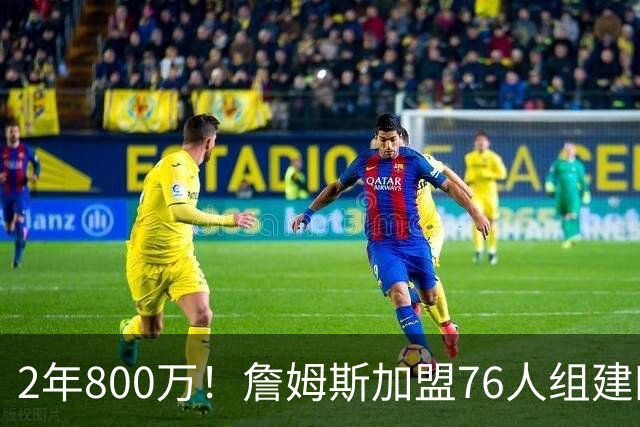 2年800万！詹姆斯加盟76人组建四巨头争冠 第二年球员选项