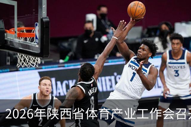 2026年陕西省体育产业工作会召开 谋划“十五五”发展路径