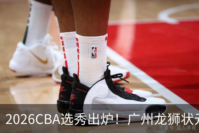 2026CBA选秀出炉！广州龙狮状元签选中宋昕澔