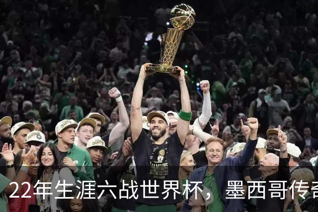 22年生涯六战世界杯，墨西哥传奇奥乔亚退役：与梅西C罗共享神迹，亲吻门柱告别
