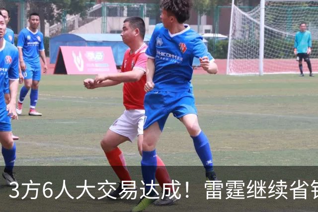 3方6人大交易达成！雷霆继续省钱，小牛凑齐3状元！