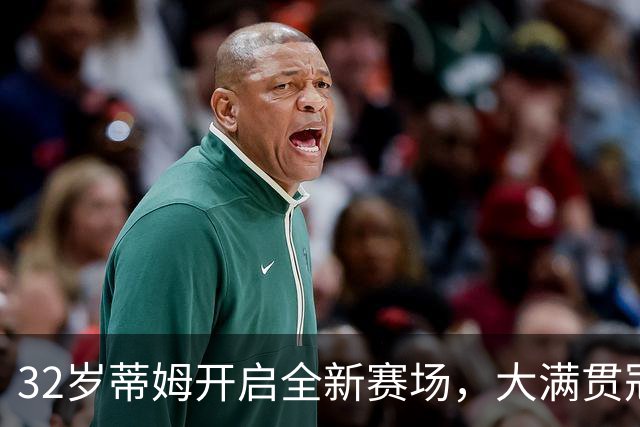 32岁蒂姆开启全新赛场，大满贯冠军从零挑战足球联赛