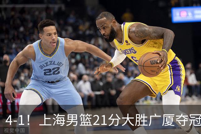 4-1！上海男篮21分大胜广厦夺冠，王哲林29+15胡金秋20+9，李弘权14+4