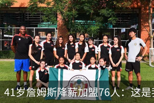 41岁詹姆斯降薪加盟76人：这是我最后的决定