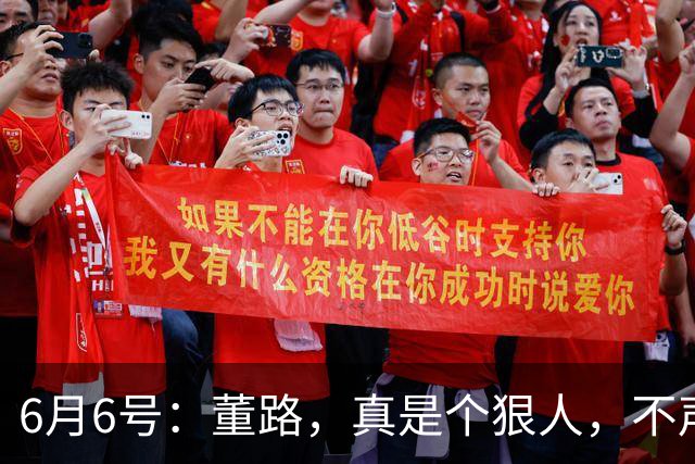 6月6号：董路，真是个狠人，不声不响地干了几件让整个中国足球圈都不得不坐不住的事