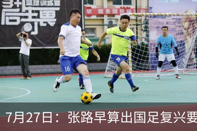 7月27日：张路早算出国足复兴要等到2038年，一年才300个孩子踢球还没越南多
