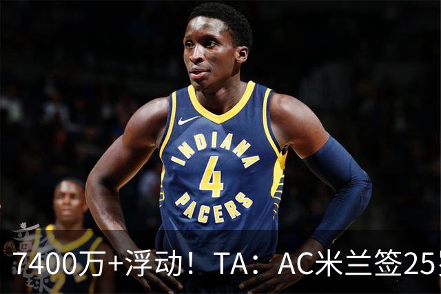 7400万+浮动！TA：AC米兰签25岁巴黎中锋贡萨洛·拉莫斯达协议