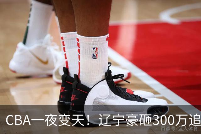 CBA一夜变天！辽宁豪砸300万追布朗，胡金秋为何没人敢接？