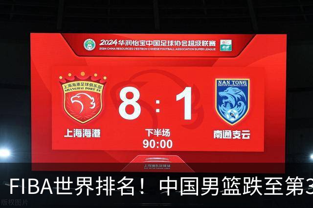 FIBA世界排名！中国男篮跌至第30！杨瀚森即将回国参加集训