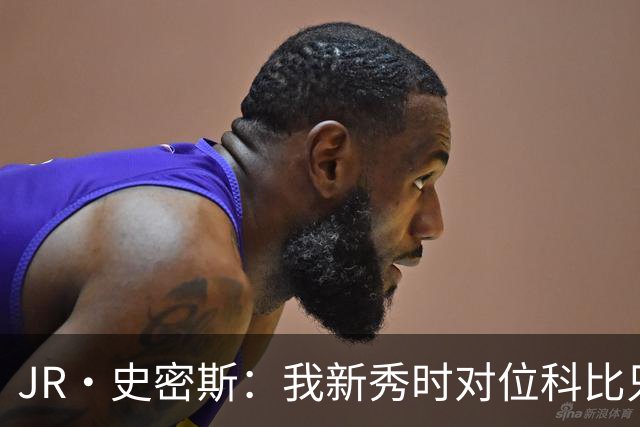 JR·史密斯：我新秀时对位科比只打了9秒 他一记假动作就让我下场