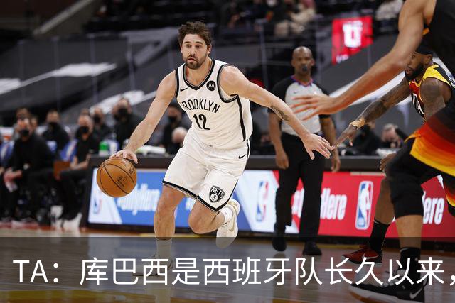 TA：库巴西是西班牙队长久以来，最接近皮克的球员