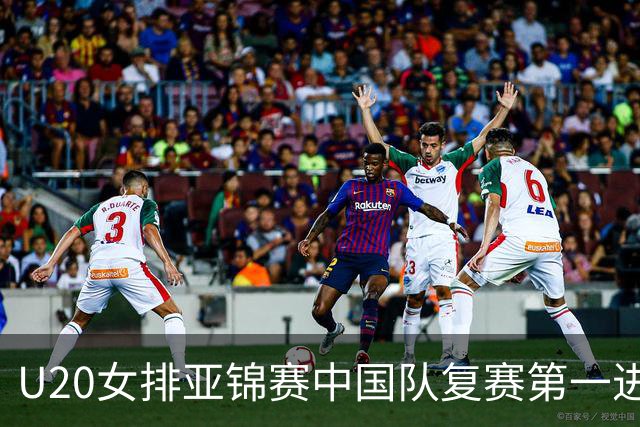 U20女排亚锦赛中国队复赛第一进4强 半决赛战韩国